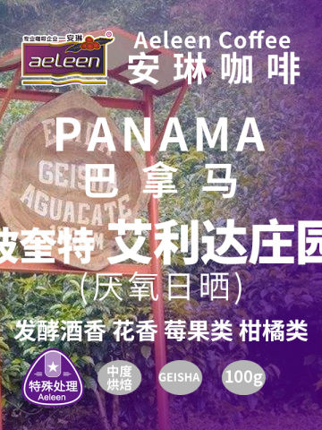 巴拿马艾利达庄园