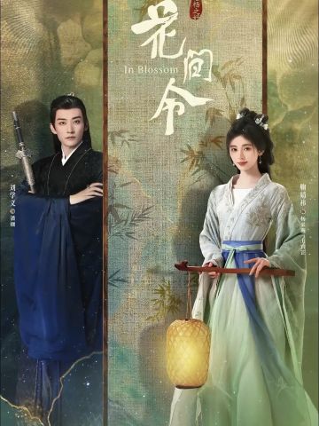 花间令