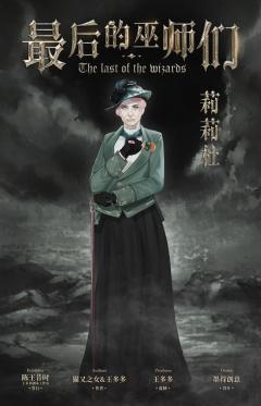 最后的巫师们-资料图