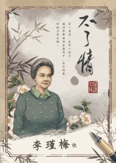 不了情-资料图