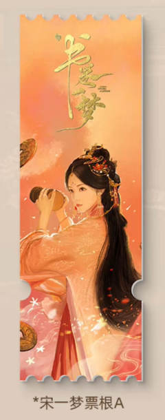 宋一梦人物亚克力票根A