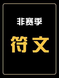 18号-非赛季