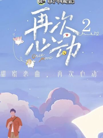 再次心动 第二季
