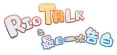 Riotalk最后一次告白-资料图