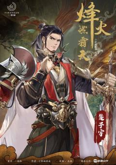 烽火燃霜天-资料图
