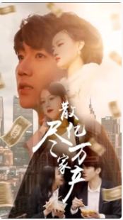 散尽亿万家产
