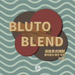 意式中深焙拼配BLUTO