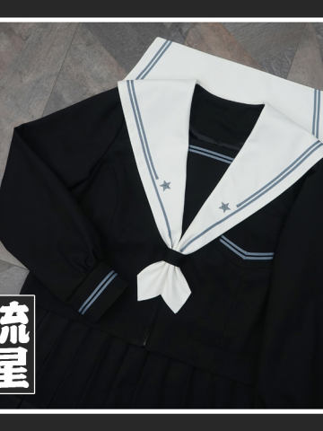 流星 黑身冬服