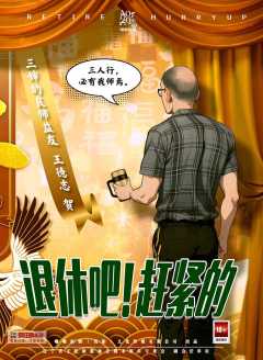 退休吧！赶紧的-资料图