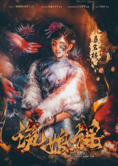 诡娘谣-资料图