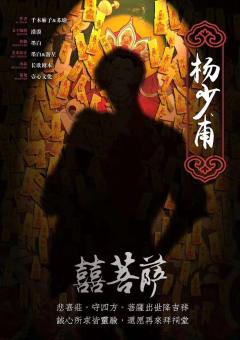中国民俗怪谈·喜菩萨-资料图