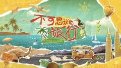 不可思议的旅行