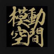 模动空间