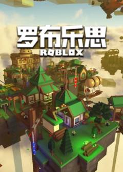 罗布乐思