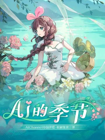 中国绊爱·AI的季节