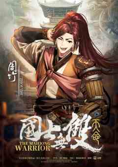 国士无双2：天命-资料图