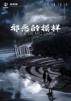 邪恶的模样-资料图