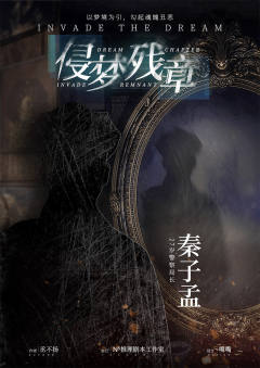 侵梦残章-资料图