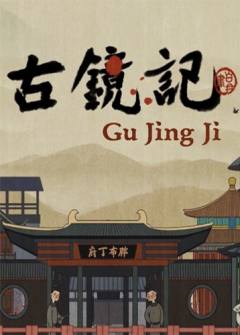 古镜记