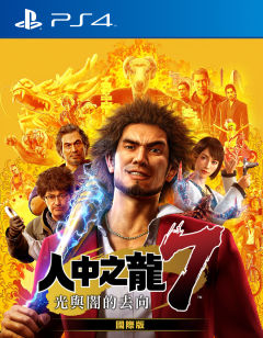 人中之龙7 光与暗的去向 国际版