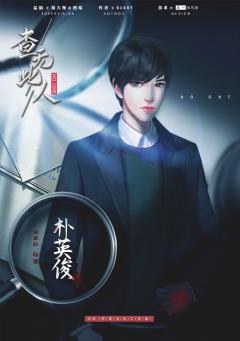 查无此人（吾神剧制）-资料图