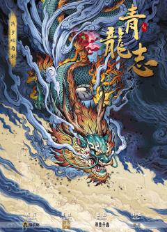 青龙志