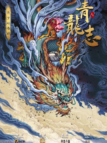 青龙志