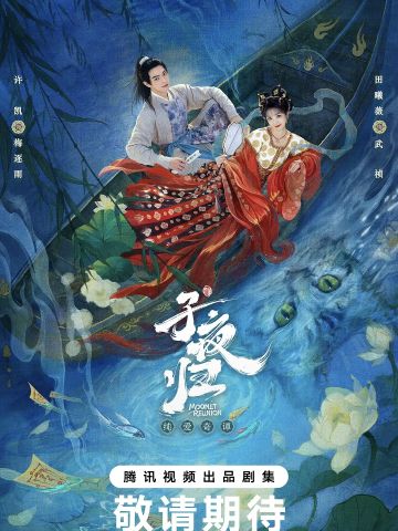 子夜归