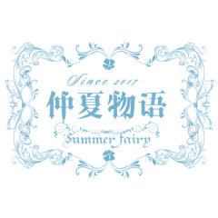 仲夏物语