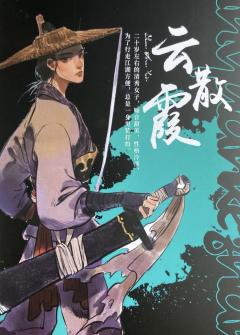 K的游戏：临渊客栈-资料图