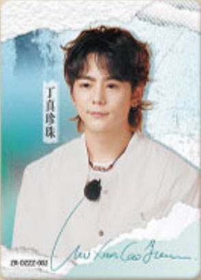 丁真珍珠