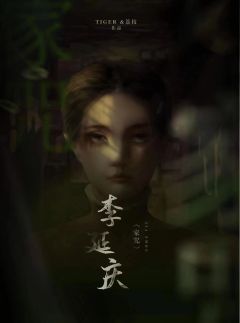 家咒-资料图