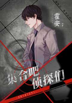 集合吧，侦探们-资料图