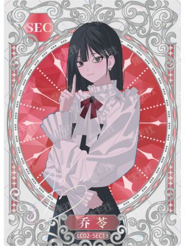 乔苓