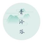 青泠谷