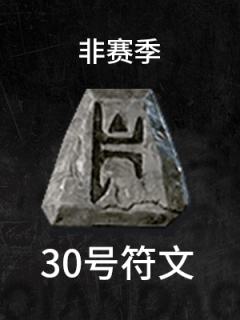 30号-非赛季