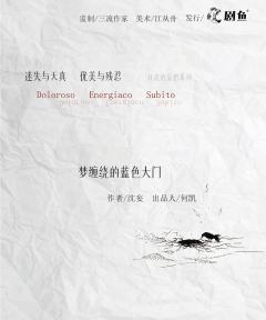 梦缠绕的蓝色大门