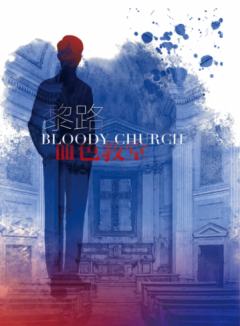 血色教堂之寻宝游戏-资料图