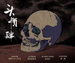 头颅们的失眠夜-资料图