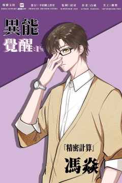 异能觉醒：1%-资料图