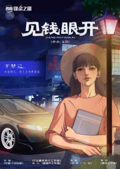 见钱眼开-资料图