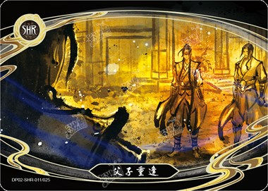 父子重逢