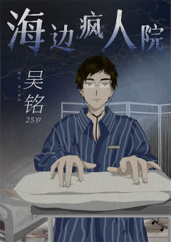 海边疯人院-资料图
