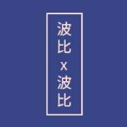 波比x波比