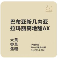 巴布新几内亚·拉玛丽·高地甜AX