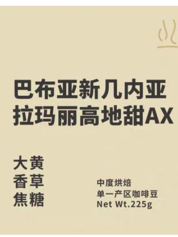 巴布新几内亚·拉玛丽·高地甜AX