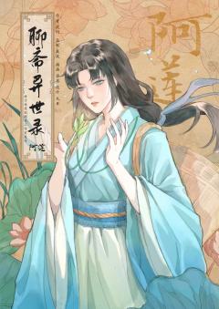 聊斋异世录-资料图