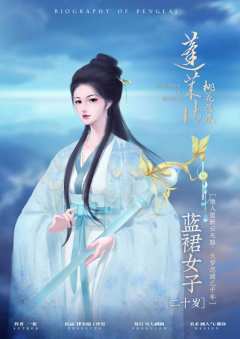 蓬莱传——桃花落尽-资料图