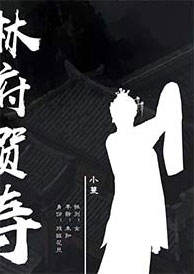 幡灵迷境-林府贺寿-资料图