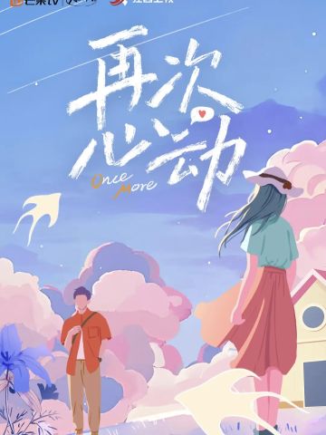 再次心动 第一季